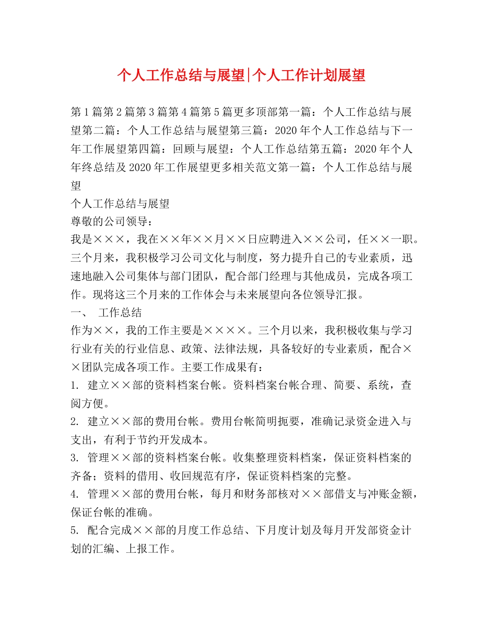个人工作总结与展望-个人工作计划展望 _第1页