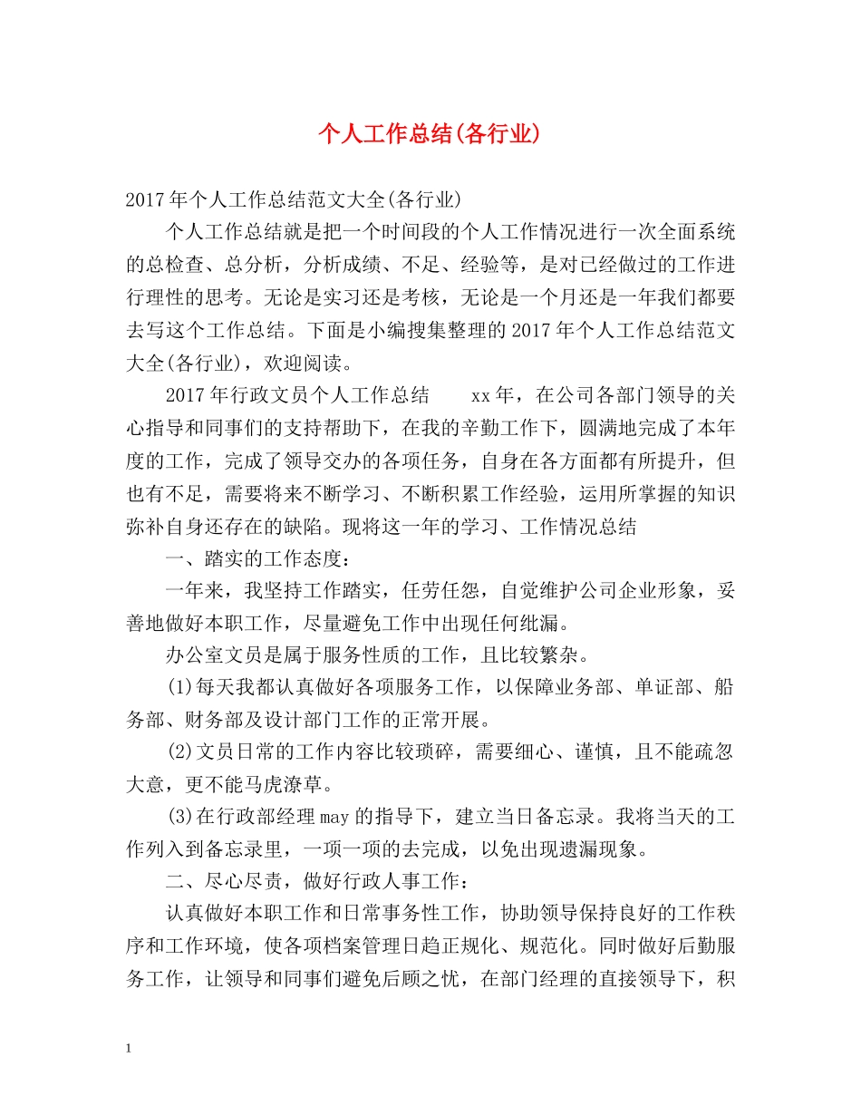 个人工作总结(各行业) _第1页