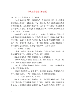 个人工作总结(各行业) 