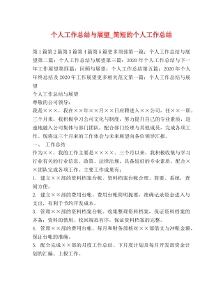 个人工作总结与展望_简短的个人工作总结 