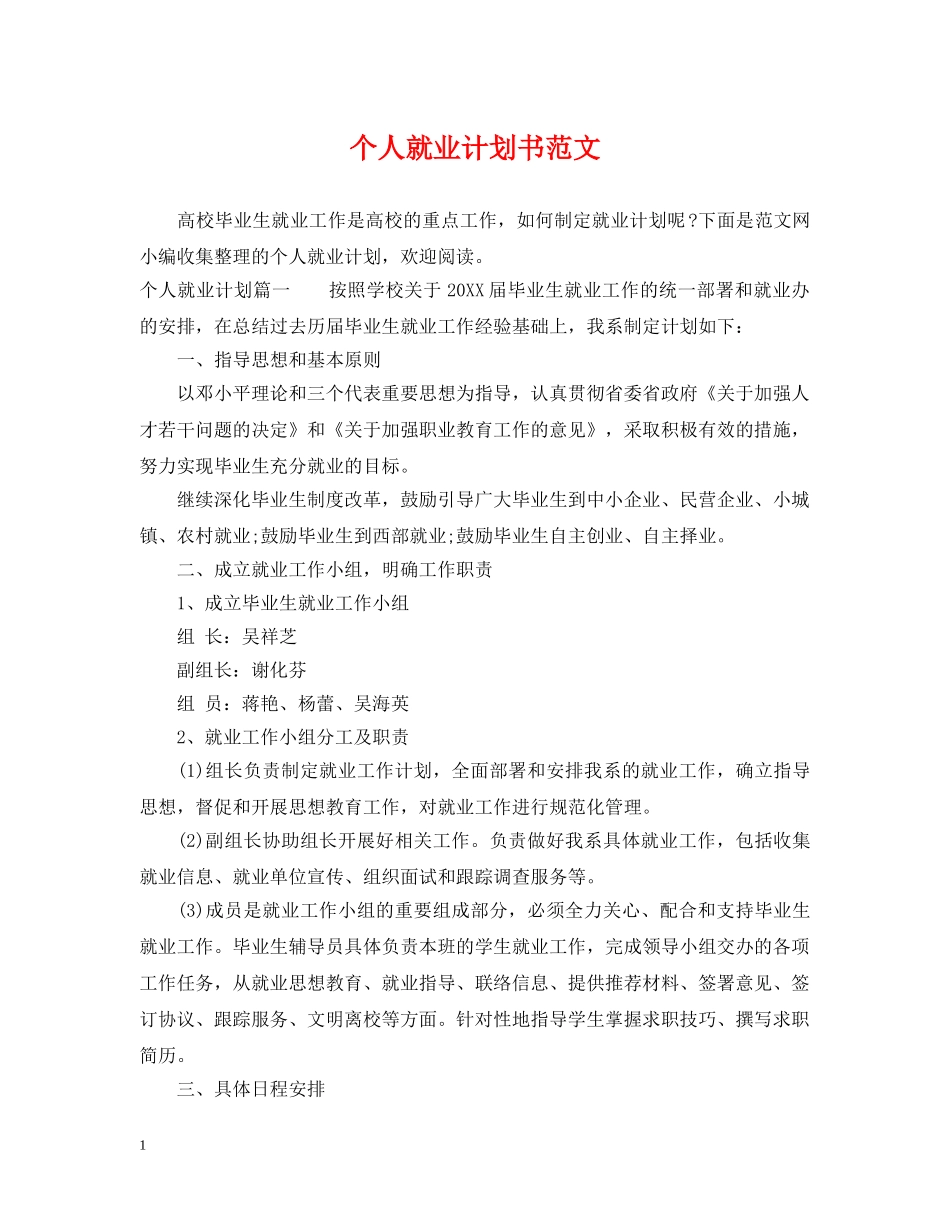 个人就业计划书范文 _第1页