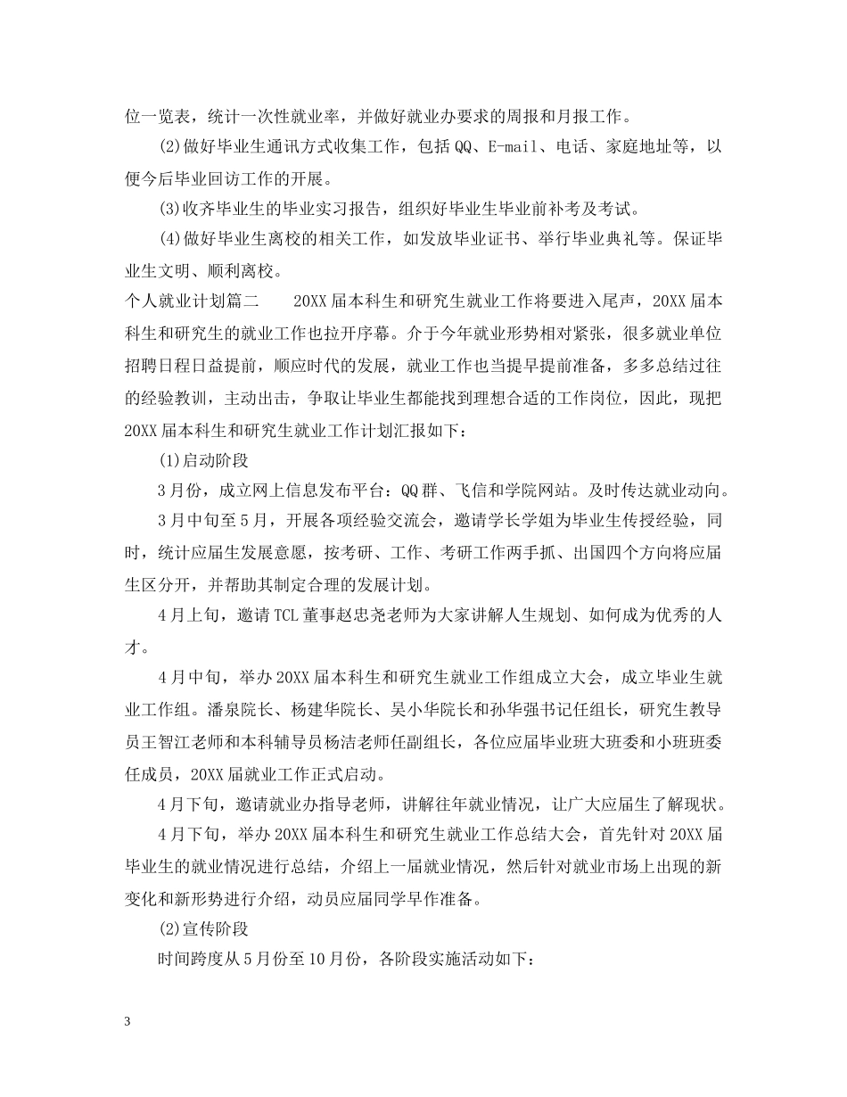 个人就业计划书范文 _第3页