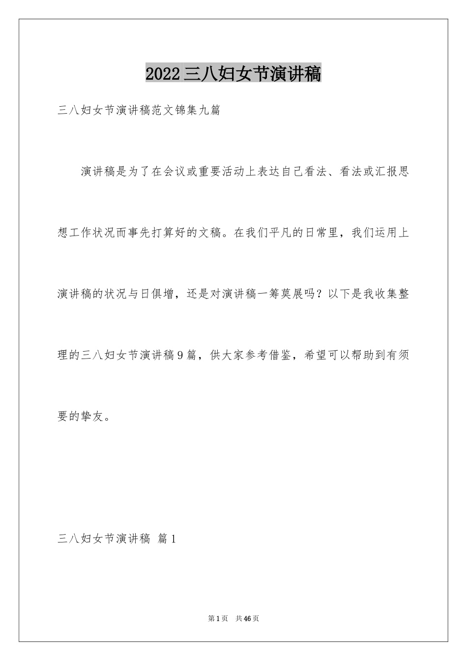 2024三八妇女节演讲稿_325_第1页