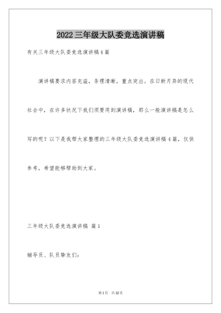 2024三年级大队委竞选演讲稿_30