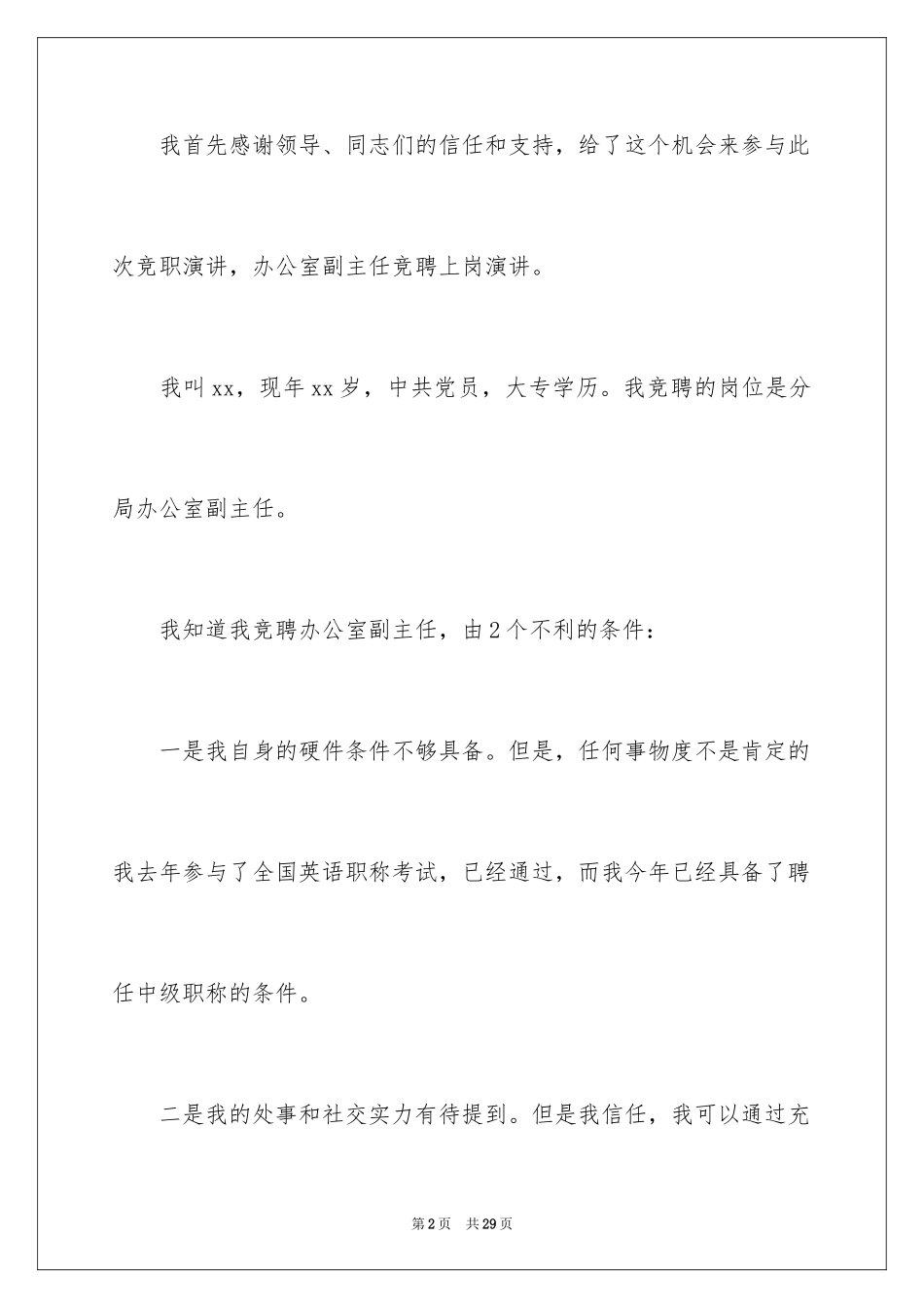 2024主任竞聘上岗演讲稿_37_第2页