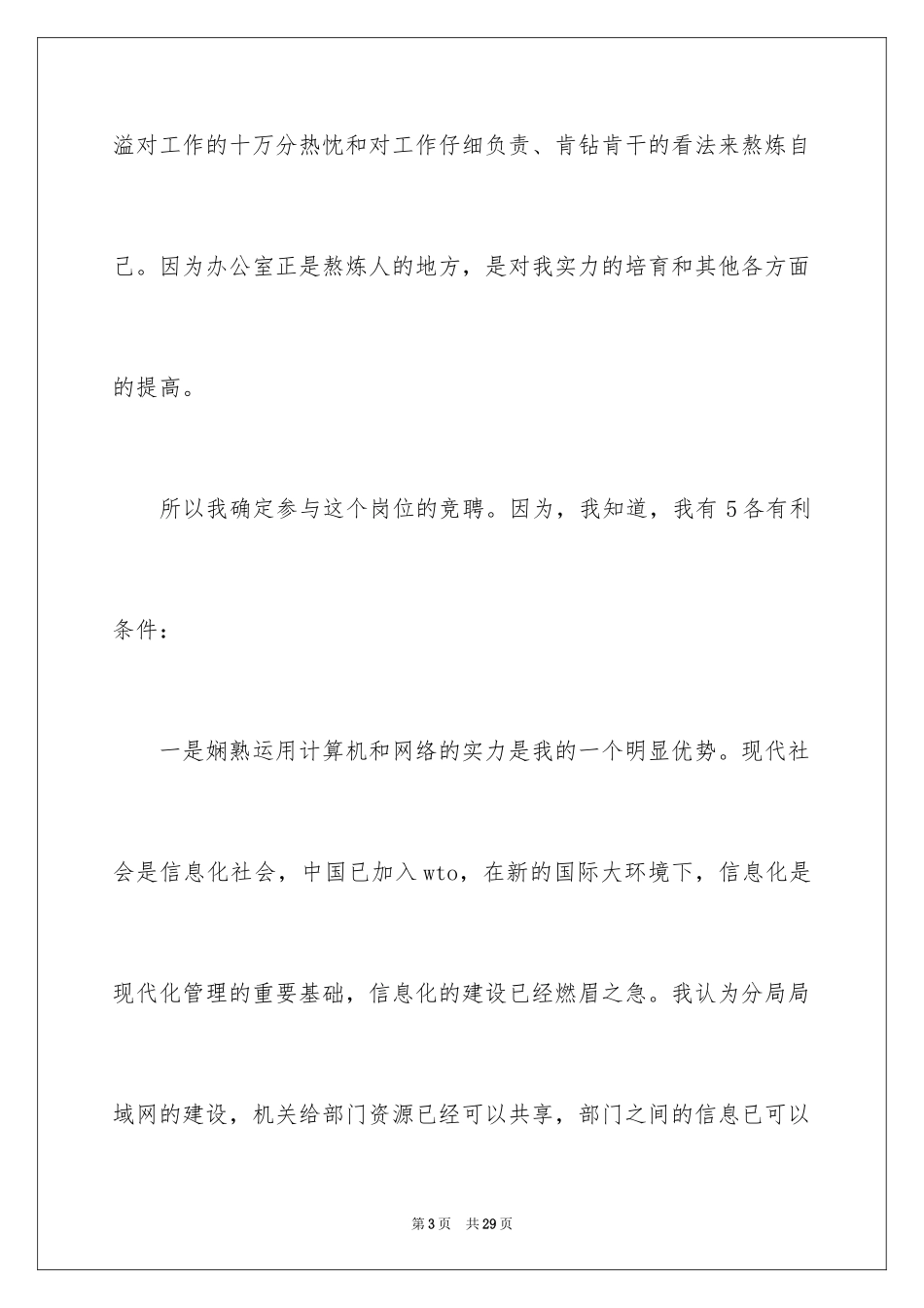 2024主任竞聘上岗演讲稿_37_第3页