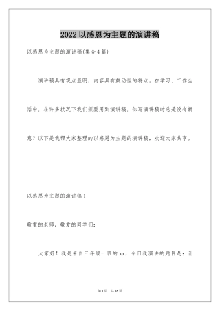 2024以感恩为主题的演讲稿_146