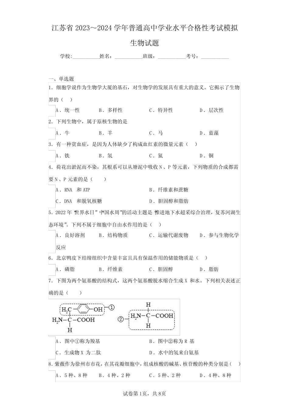 江苏省2023～2024学年普通高中学业水平合格性考试模拟生物试题(含答 _第1页