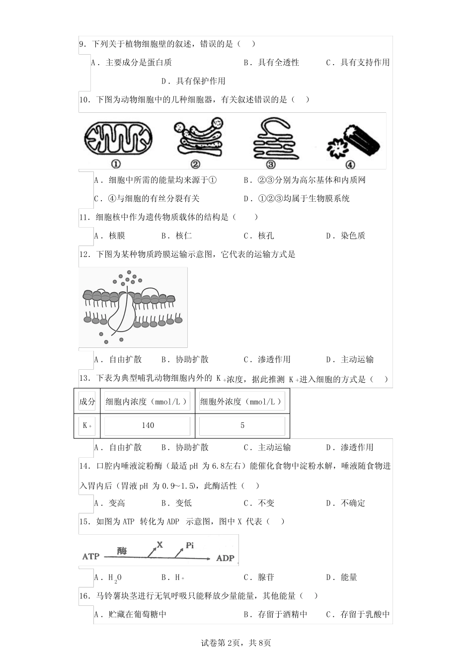 江苏省2023～2024学年普通高中学业水平合格性考试模拟生物试题(含答 _第2页