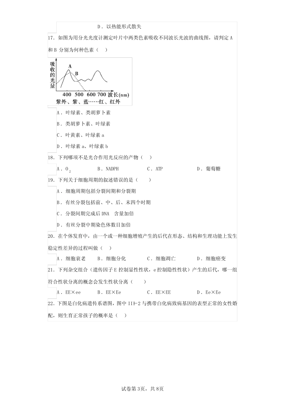 江苏省2023～2024学年普通高中学业水平合格性考试模拟生物试题(含答 _第3页
