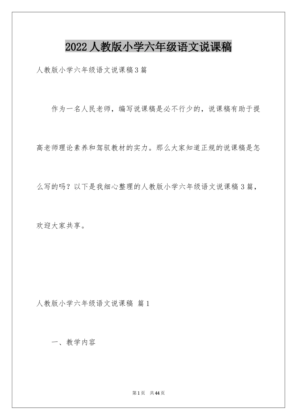 2024人教版小学六年级语文说课稿_2_第1页