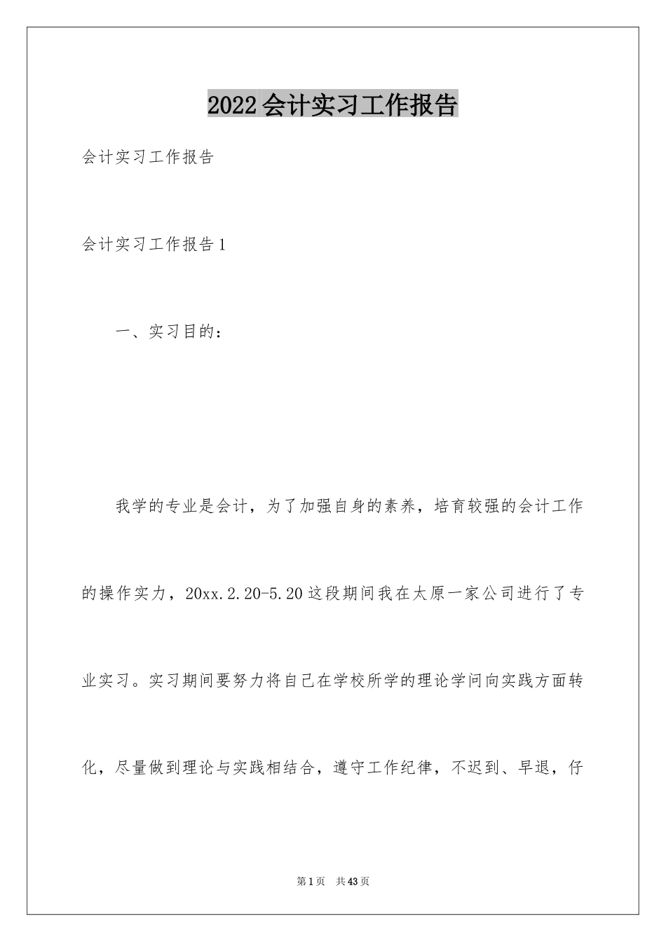 2024会计实习工作报告_第1页