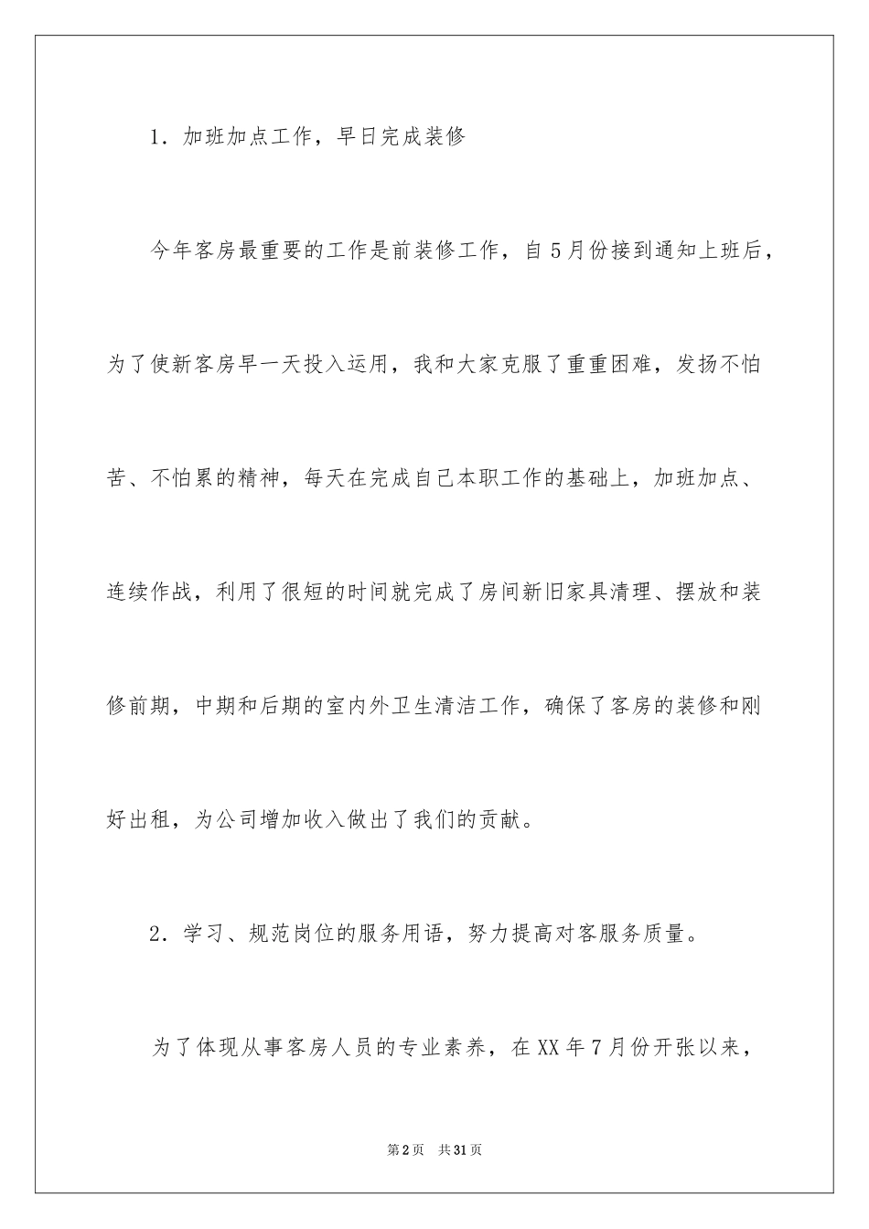 2024会议服务员工作总结_1_第2页