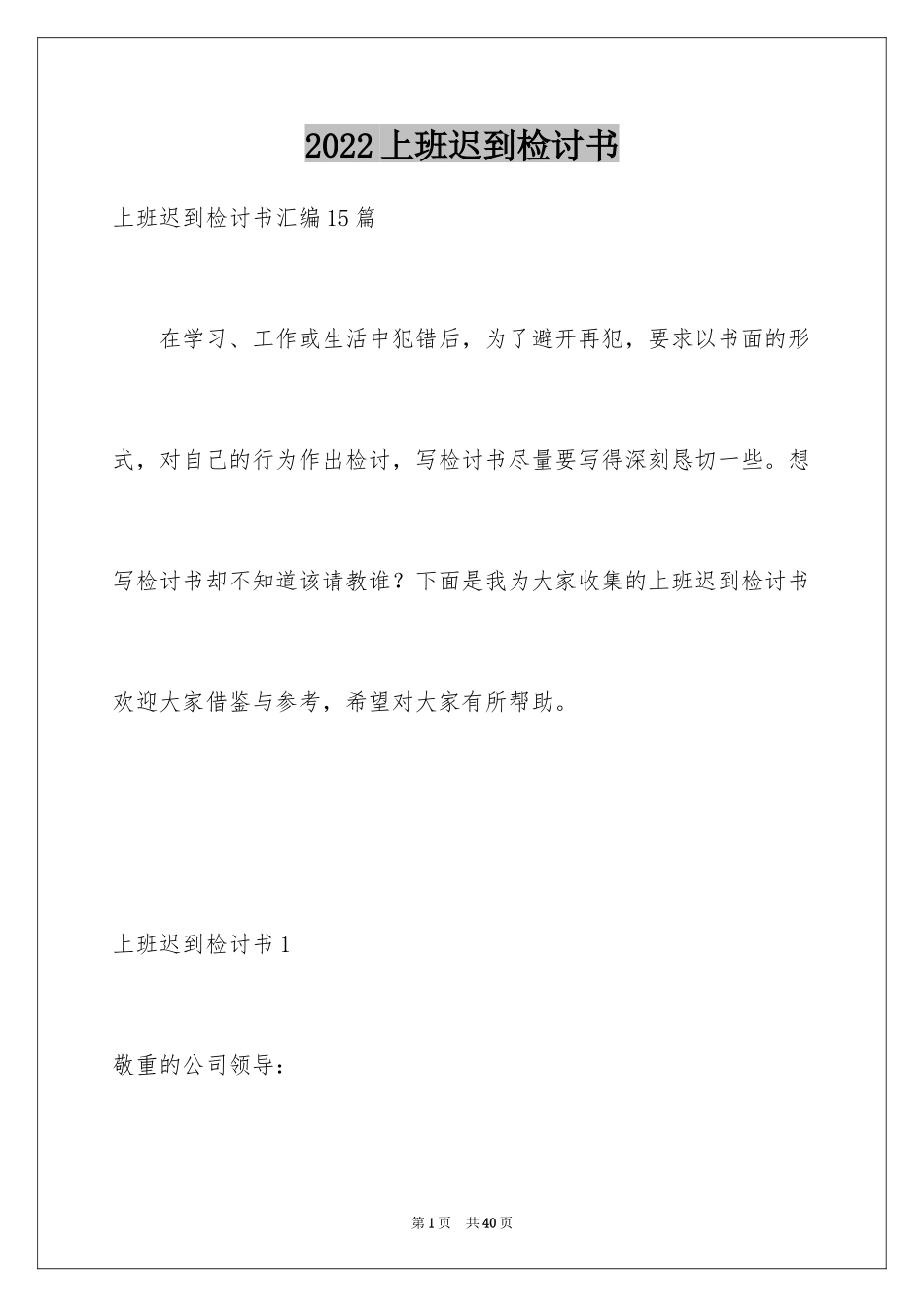 2024上班迟到检讨书_85_第1页