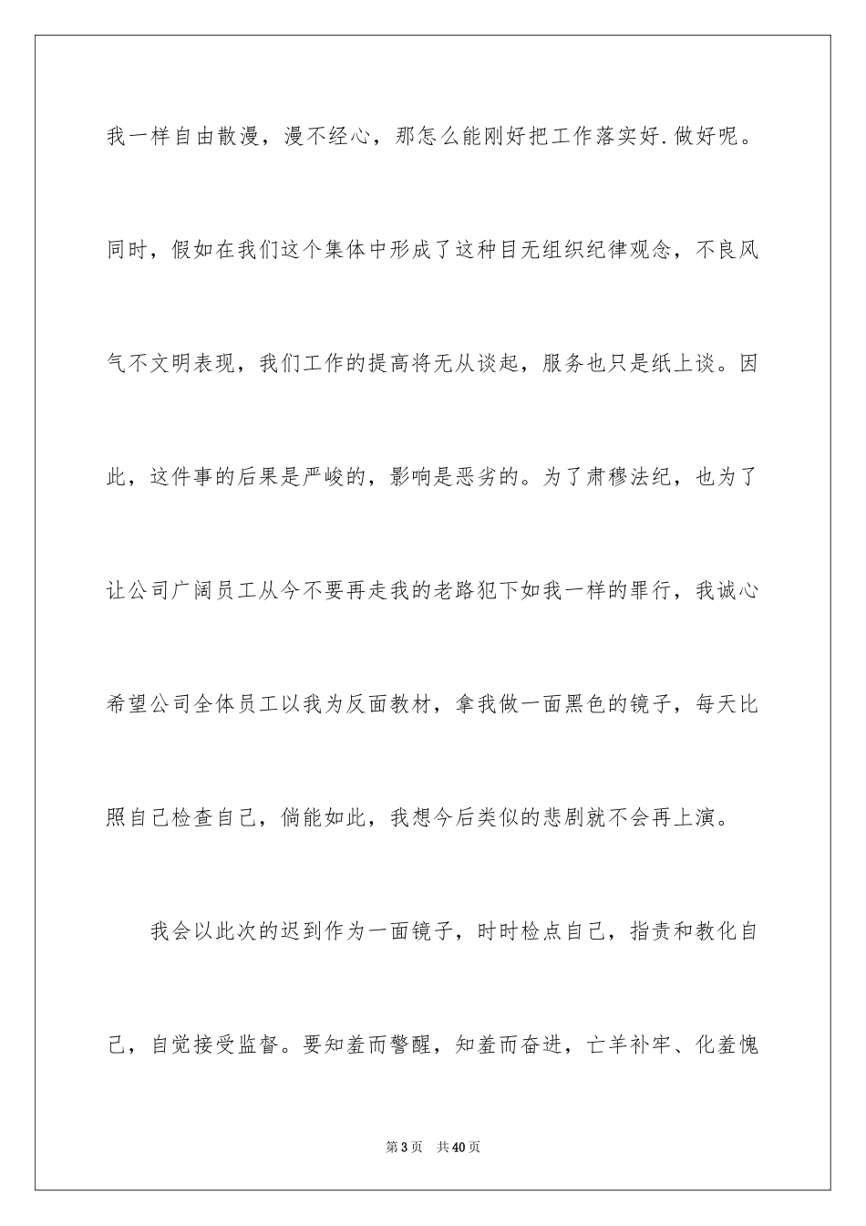 2024上班迟到检讨书_85_第3页