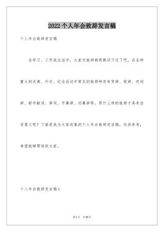 2024个人年会致辞发言稿_1