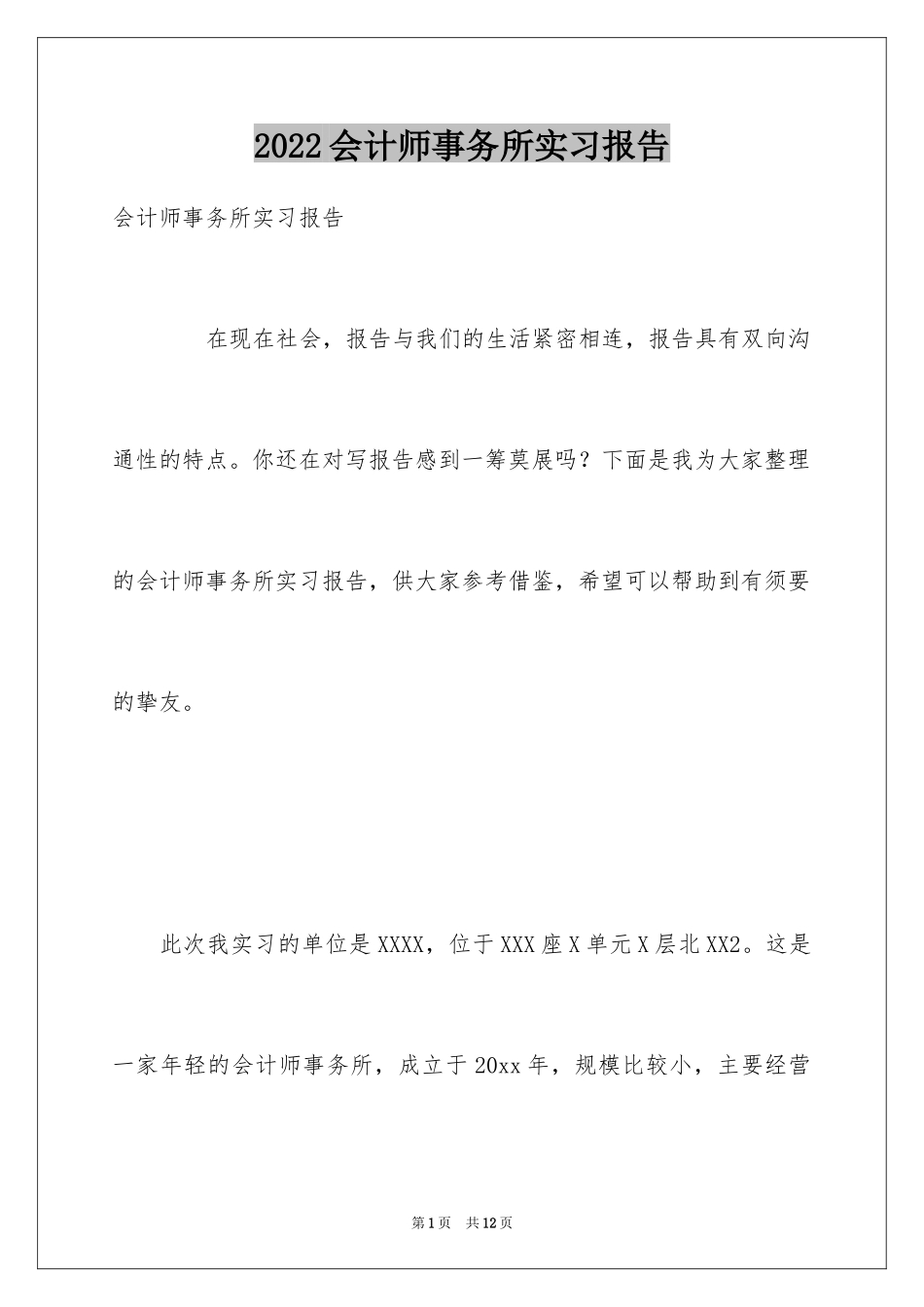2024会计师事务所实习报告_12_第1页