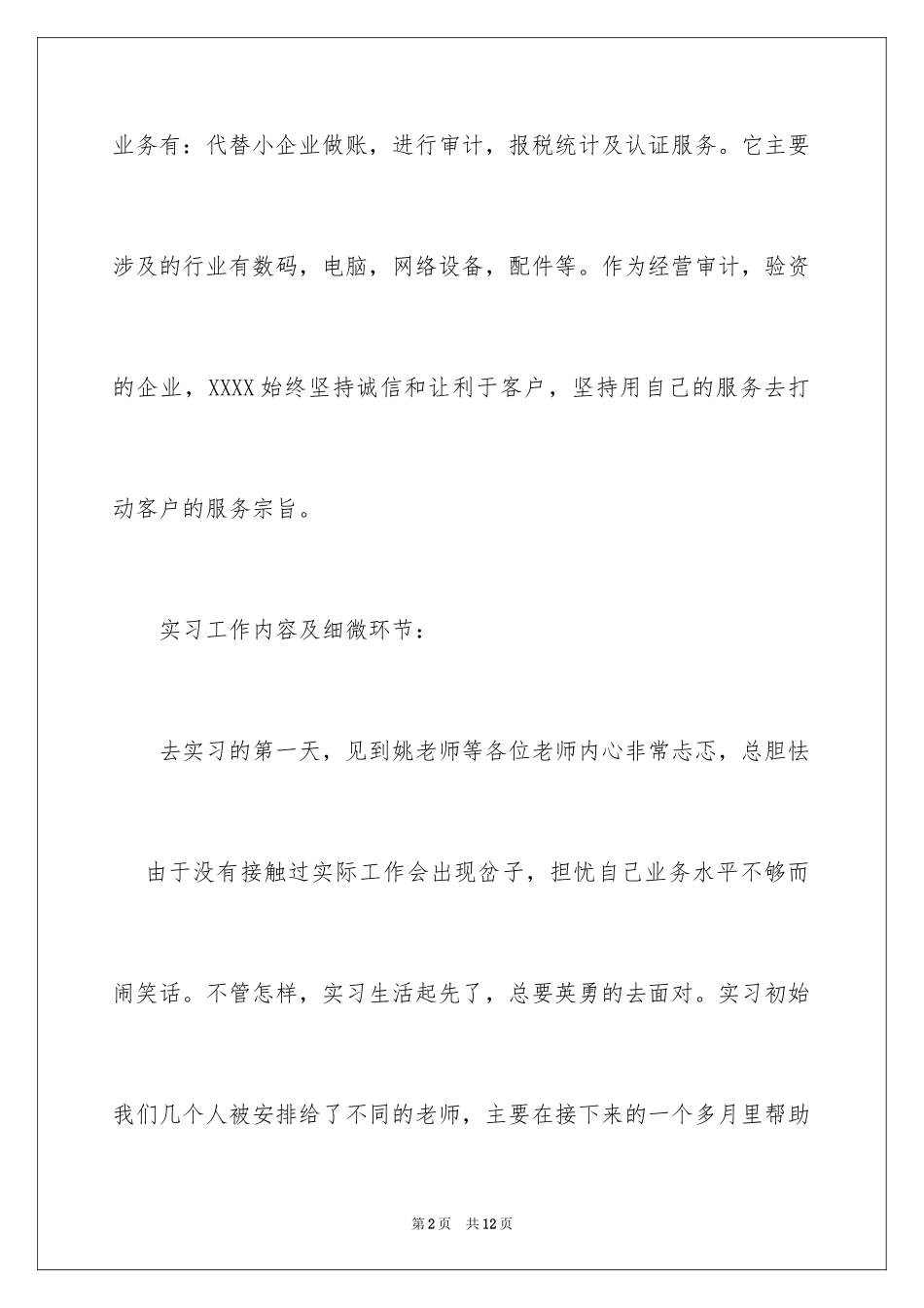 2024会计师事务所实习报告_12_第2页