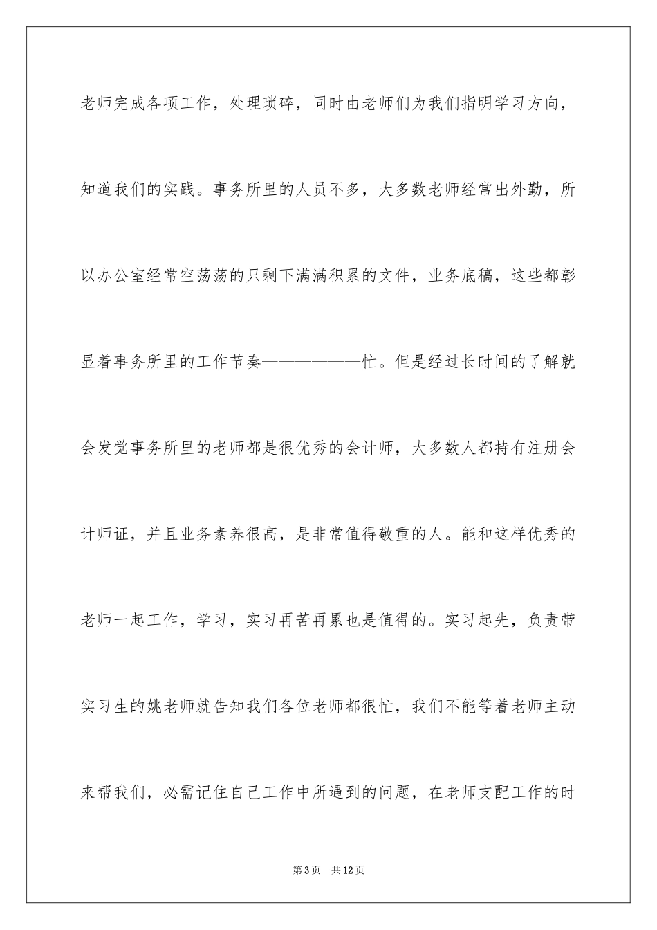 2024会计师事务所实习报告_12_第3页