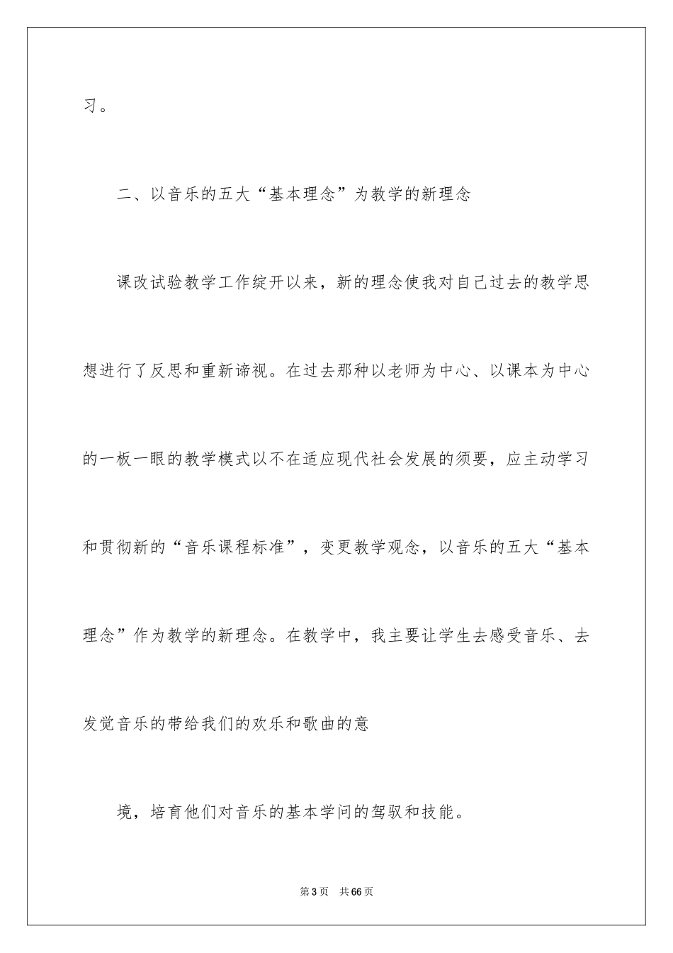 2024三年级音乐教学工作总结_第3页