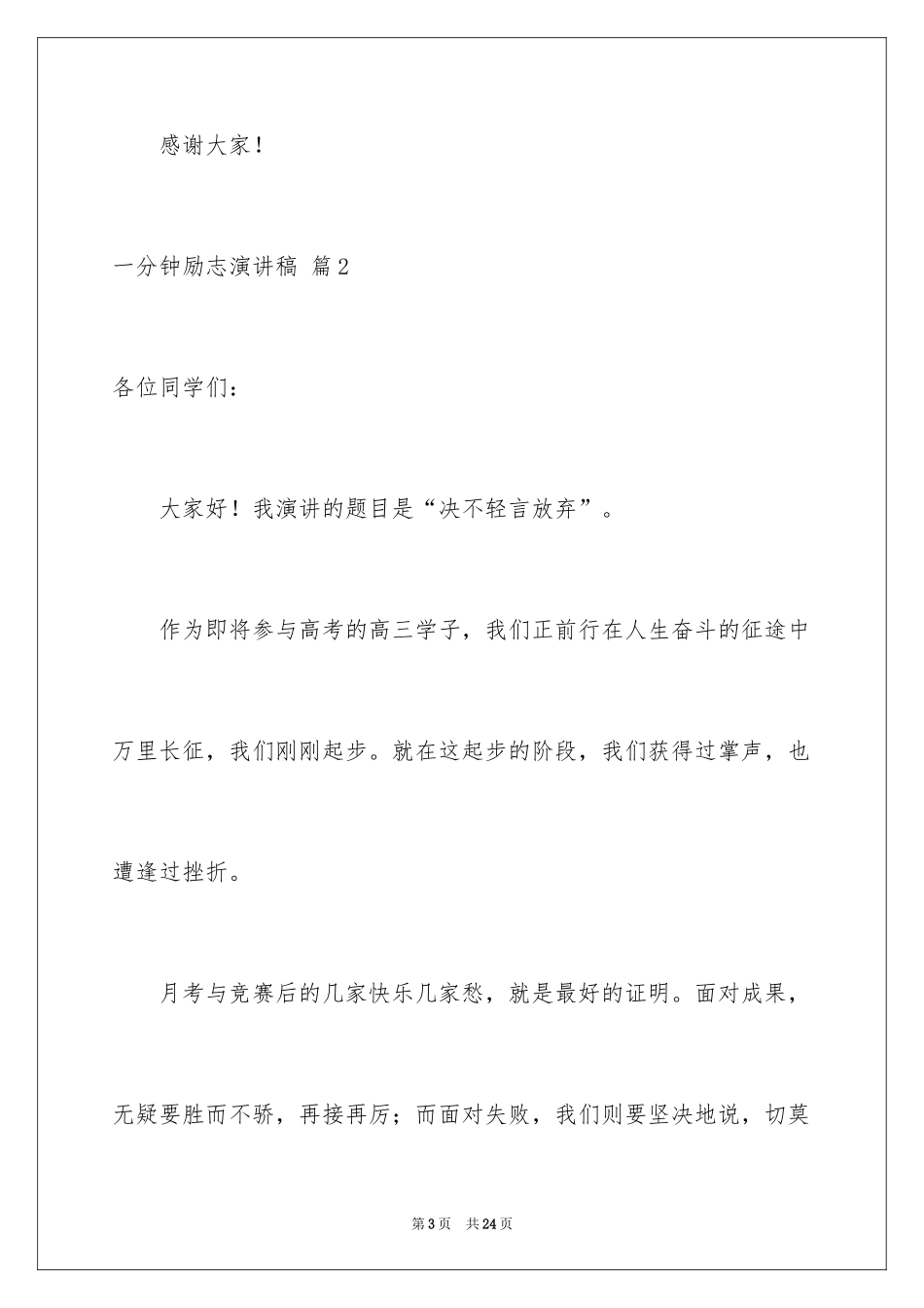 2024一分钟励志演讲稿_491_第3页