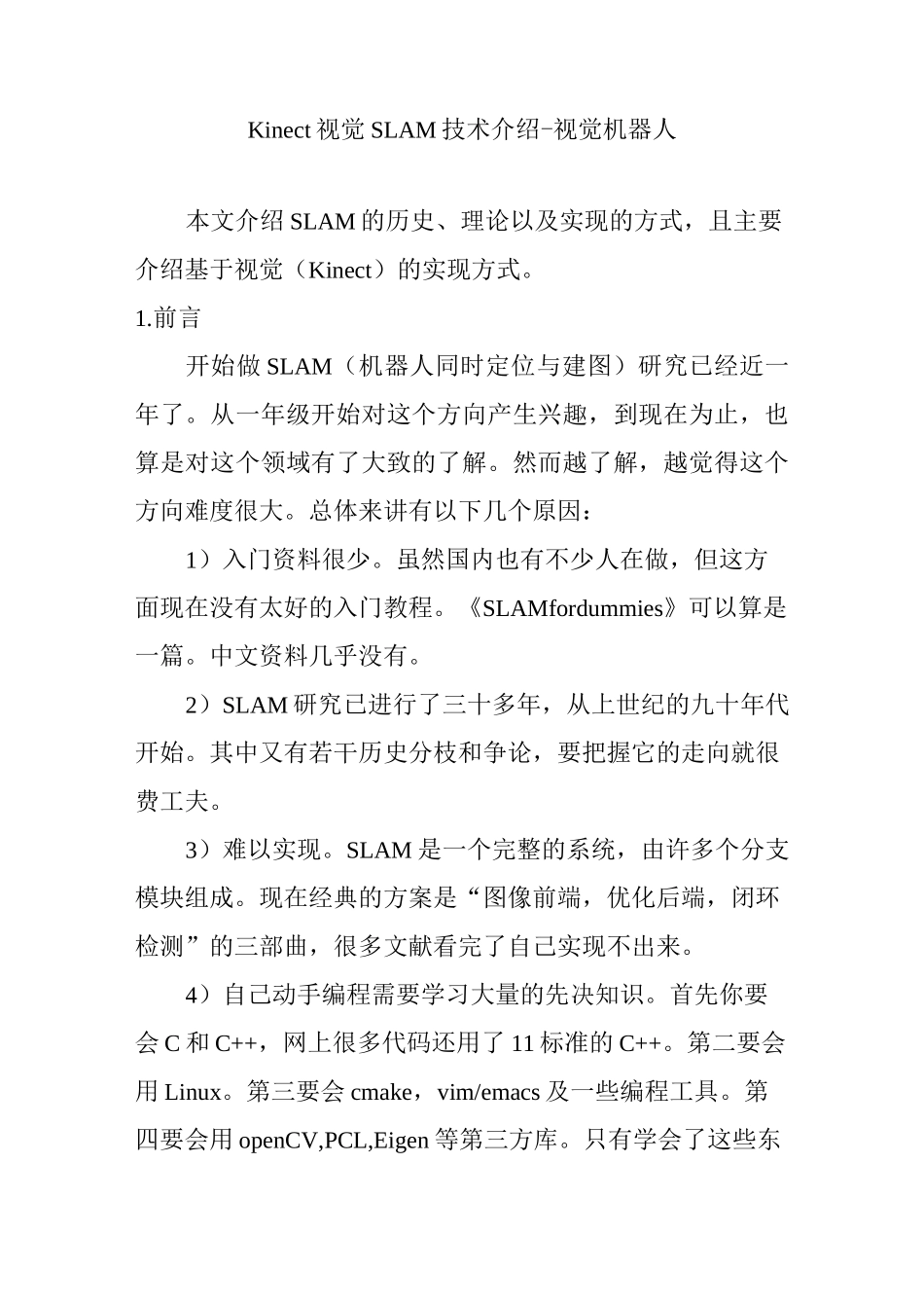 Kinect视觉SLAM技术介绍 – 视觉机器人_第1页