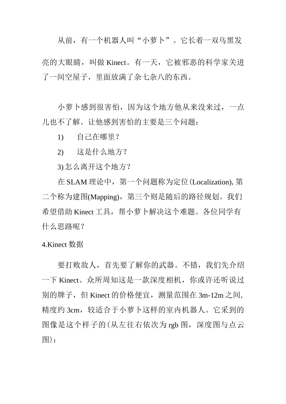 Kinect视觉SLAM技术介绍 – 视觉机器人_第3页