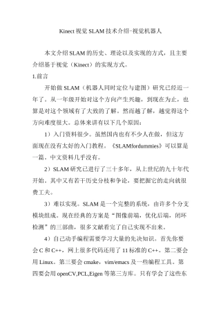 Kinect视觉SLAM技术介绍 – 视觉机器人