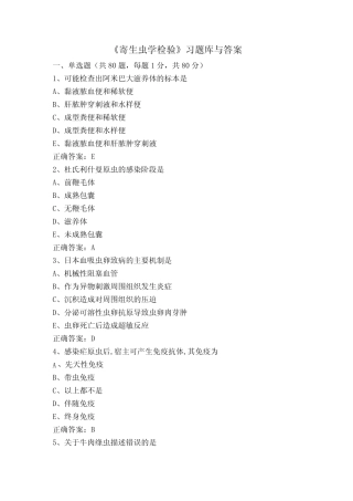 《寄生虫学检验》习题库与答案 