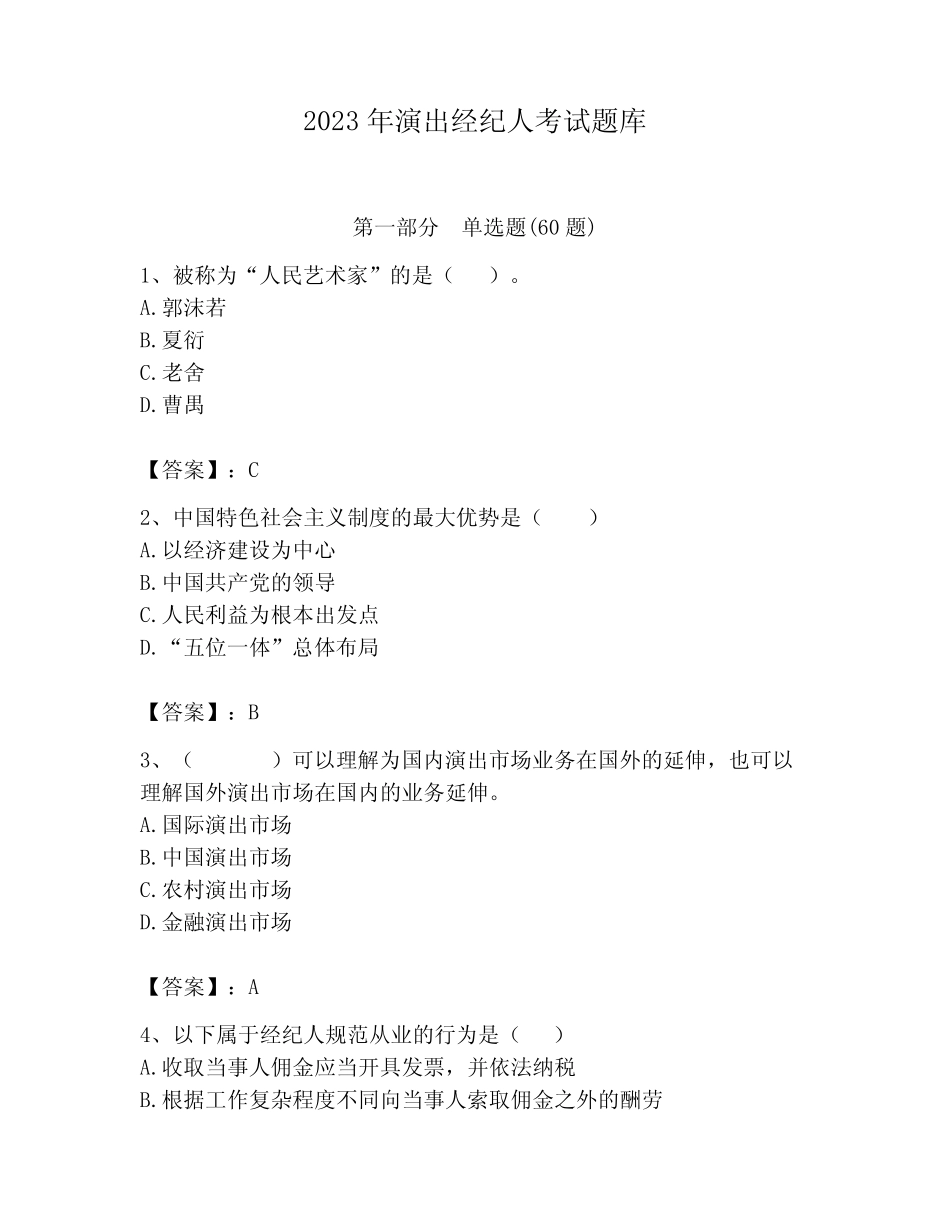 2023年演出经纪人考试题库附参考答案(培优) _第1页