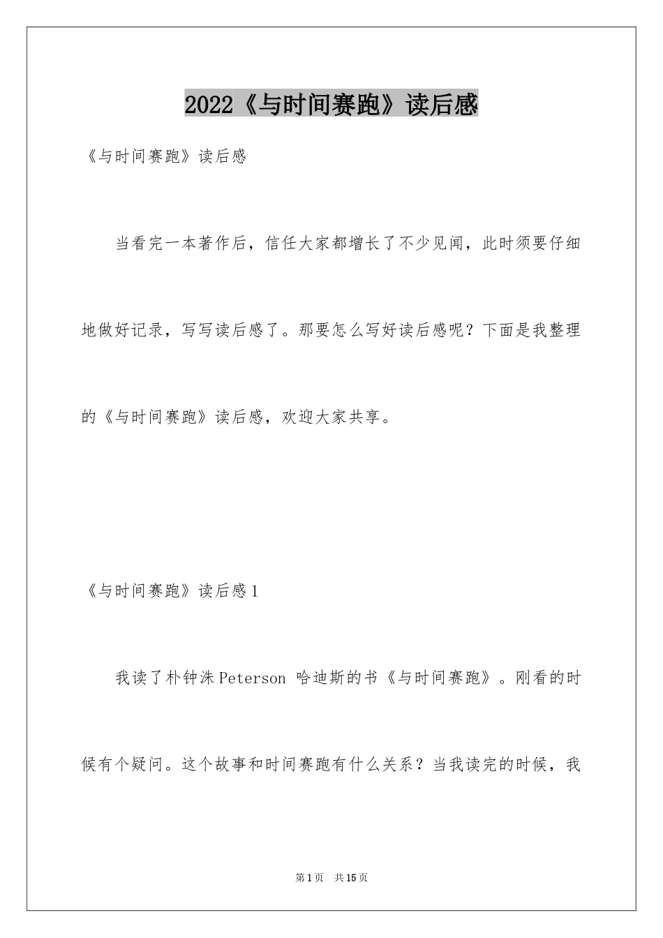 2024《与时间赛跑》读后感_第1页