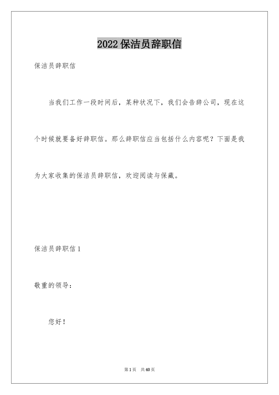 2024保洁员辞职信_19_第1页