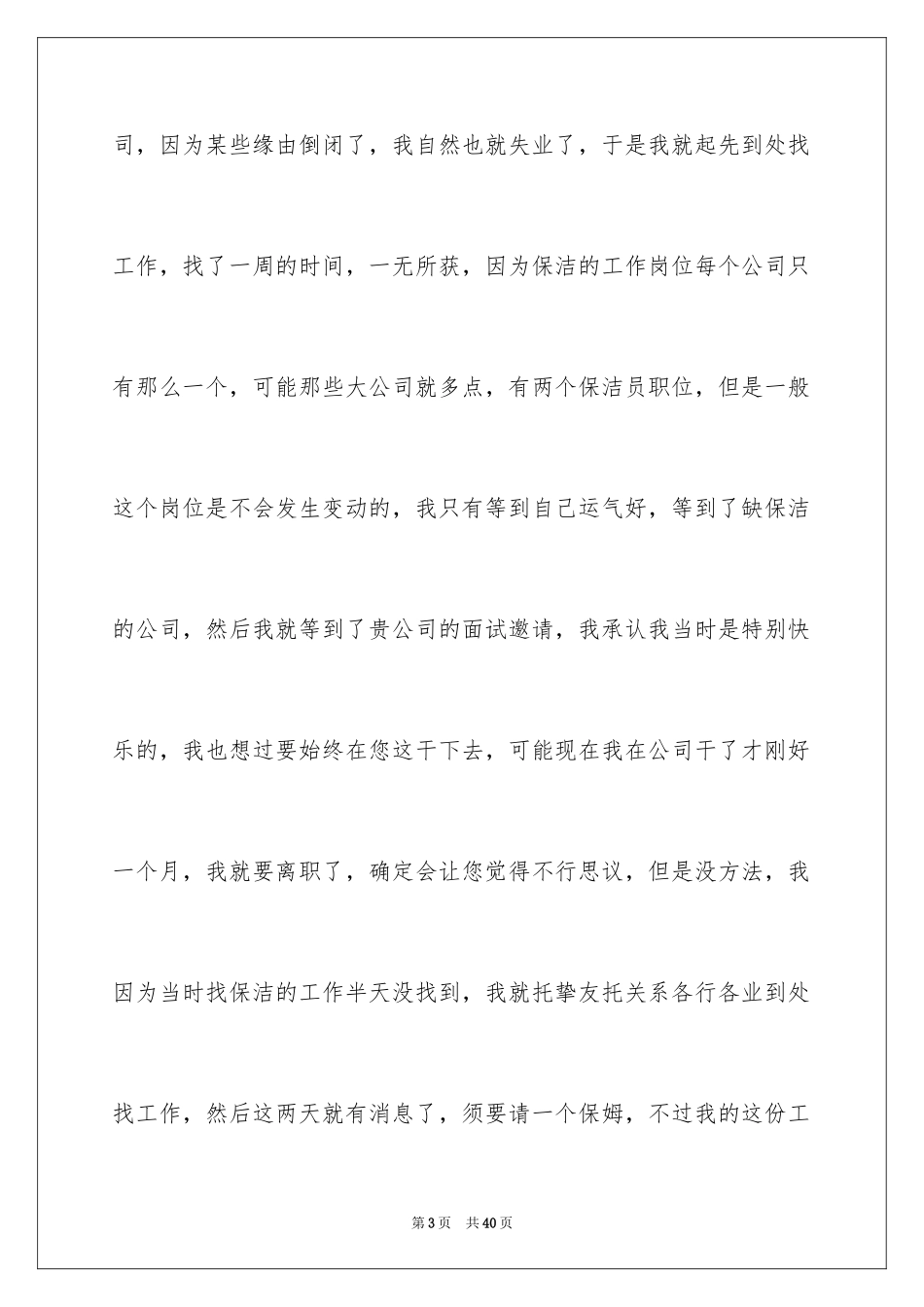 2024保洁员辞职信_19_第3页