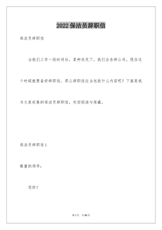 2024保洁员辞职信_19