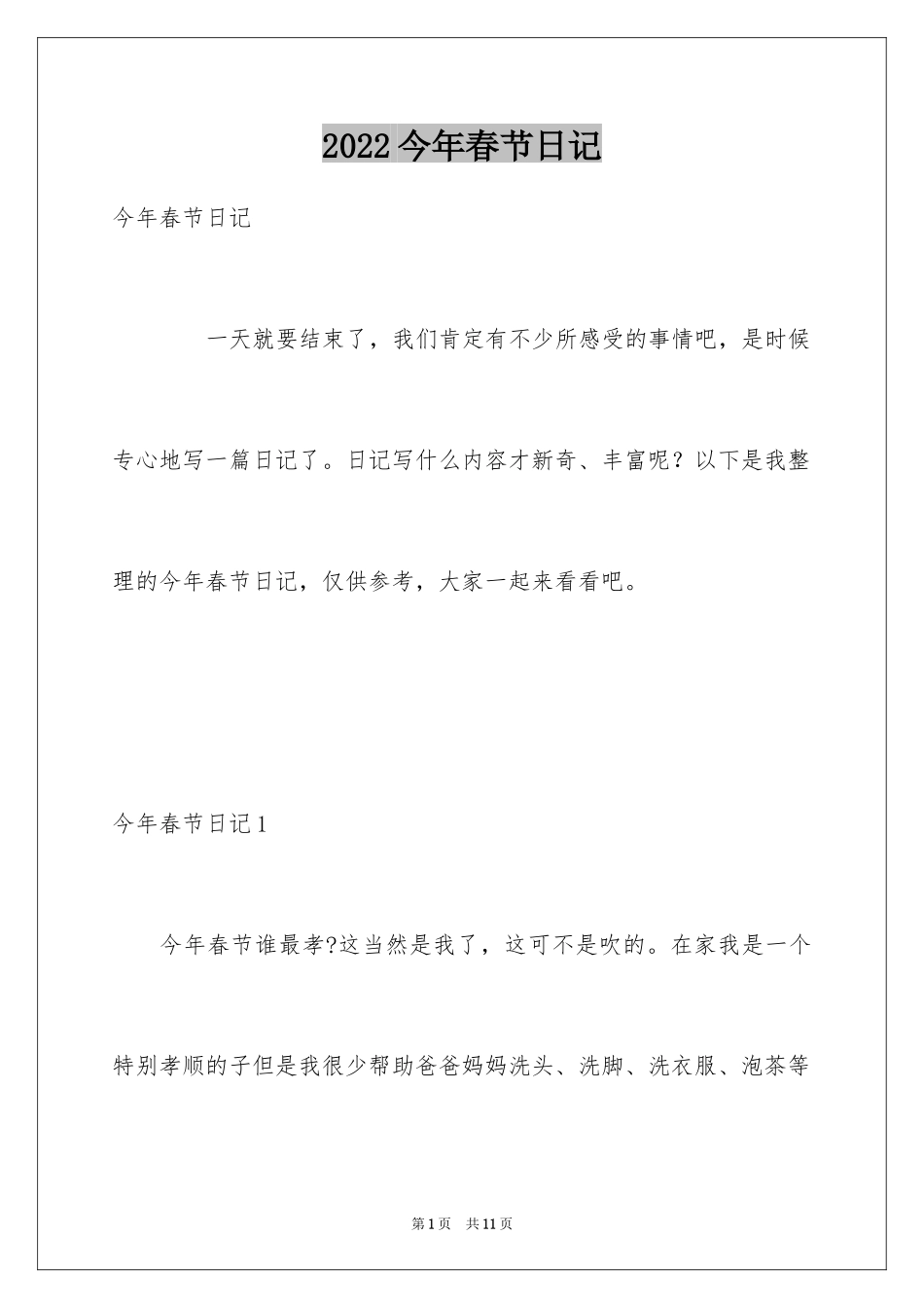 2024今年春节日记_第1页