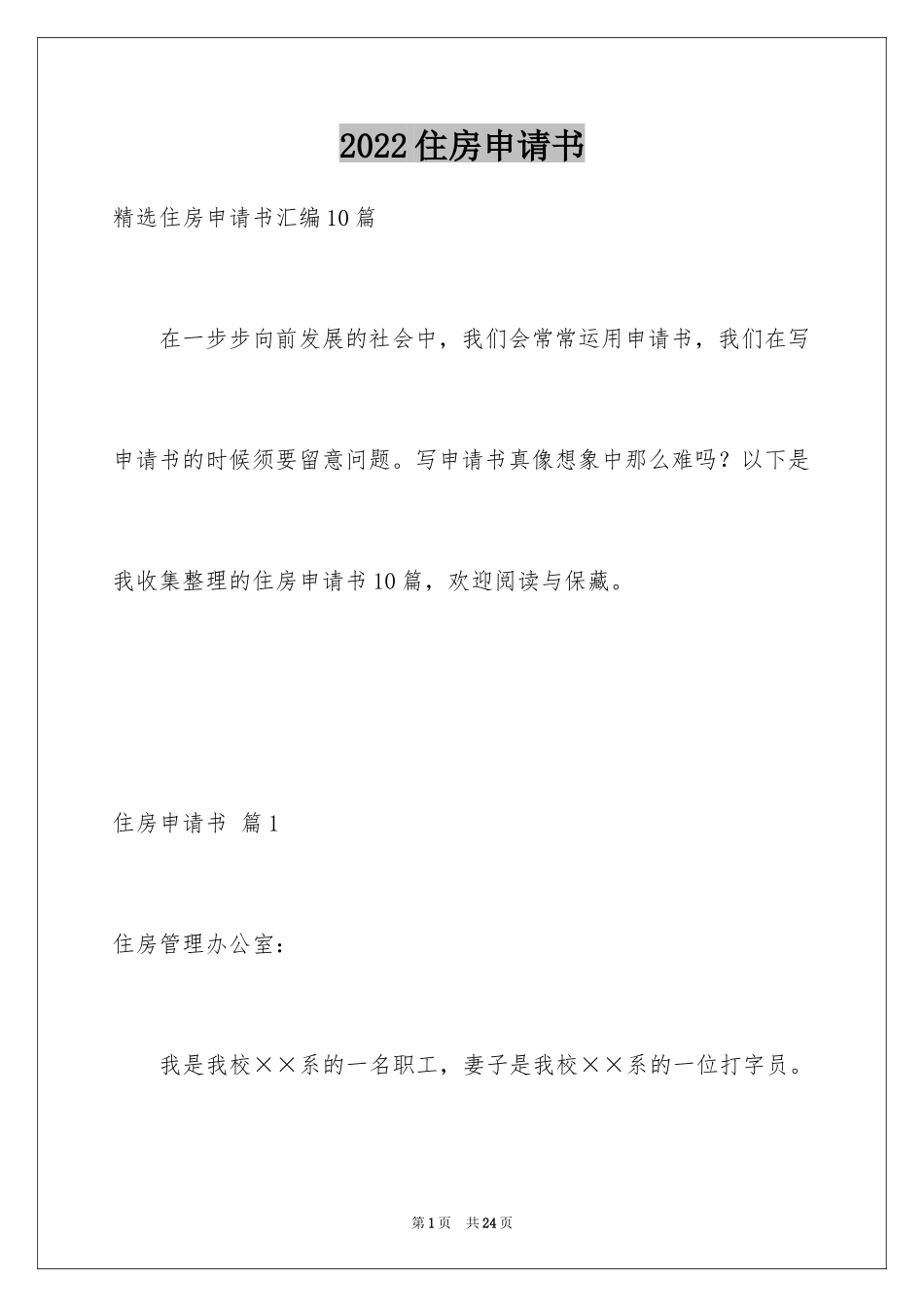 2024住房申请书_93_第1页