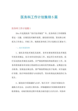 2021年医务科工作计划集锦5篇