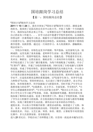 国培跟岗学习总结