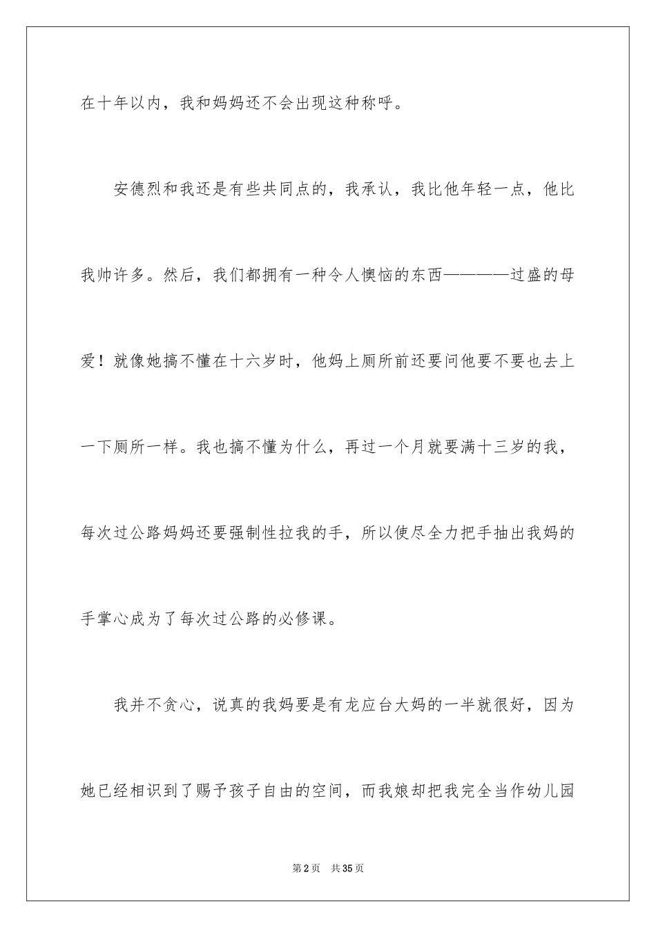 2024亲爱的安德烈读书心得_3_第2页