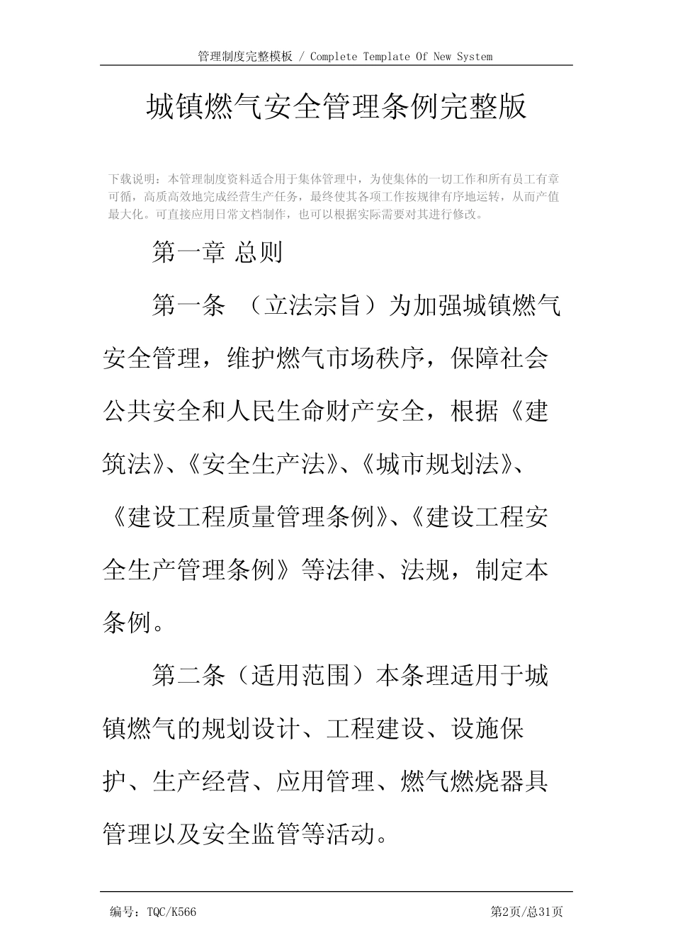 城镇燃气安全管理条例完整版 _第2页