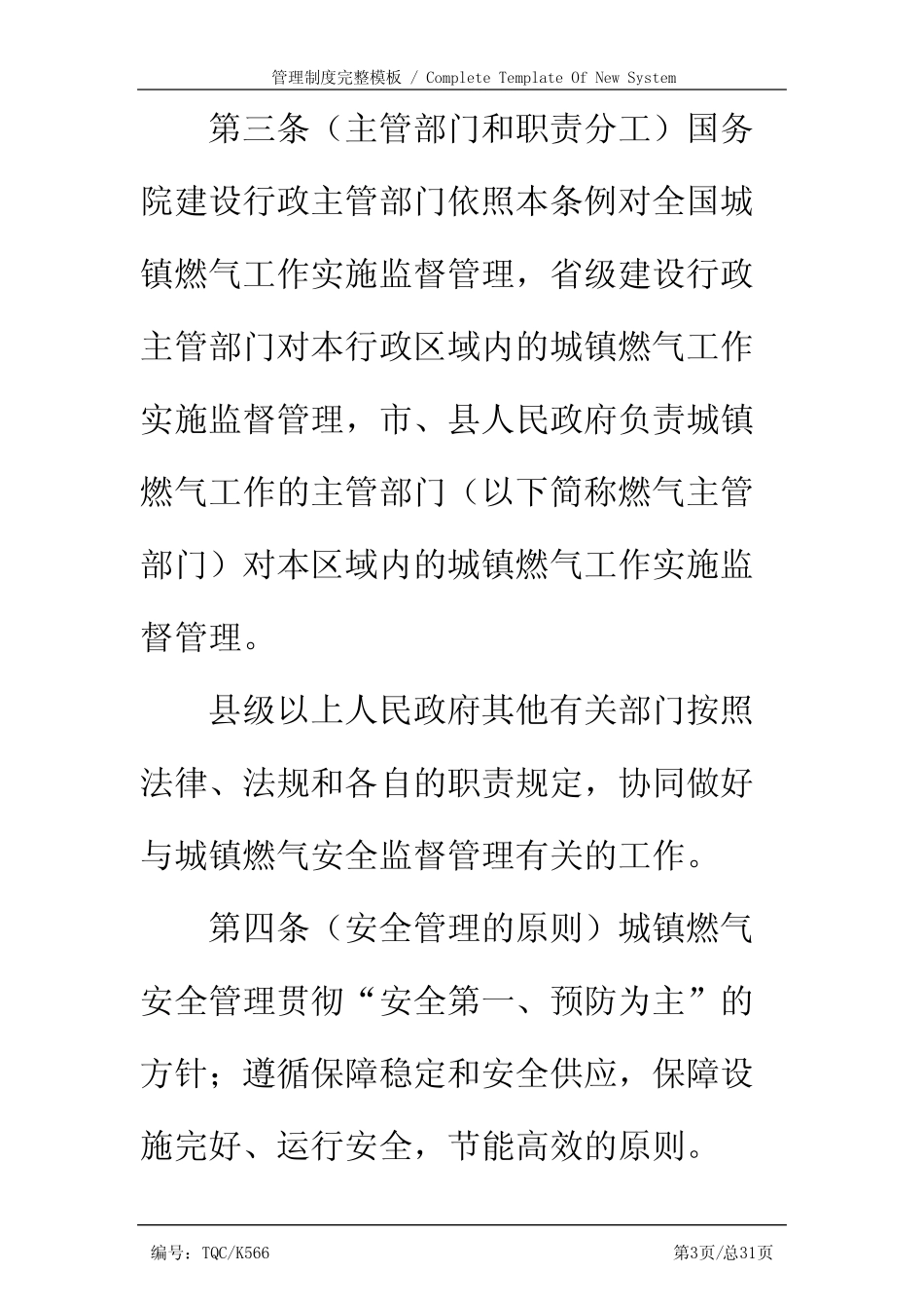 城镇燃气安全管理条例完整版 _第3页