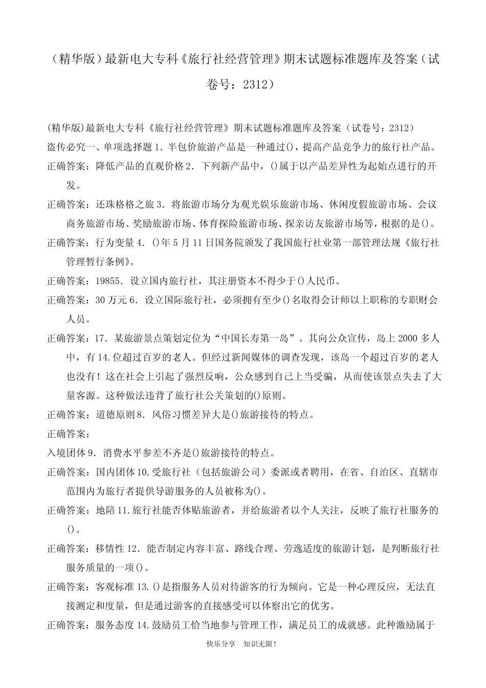 (精华版)最新电大专科《旅行社经营管理》期末试题标准题库及答案(试_第1页