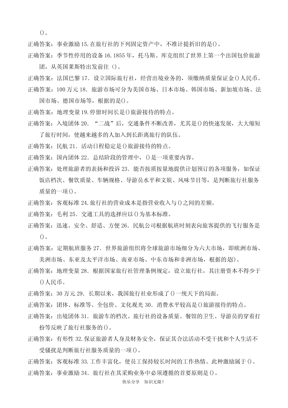 (精华版)最新电大专科《旅行社经营管理》期末试题标准题库及答案(试_第2页