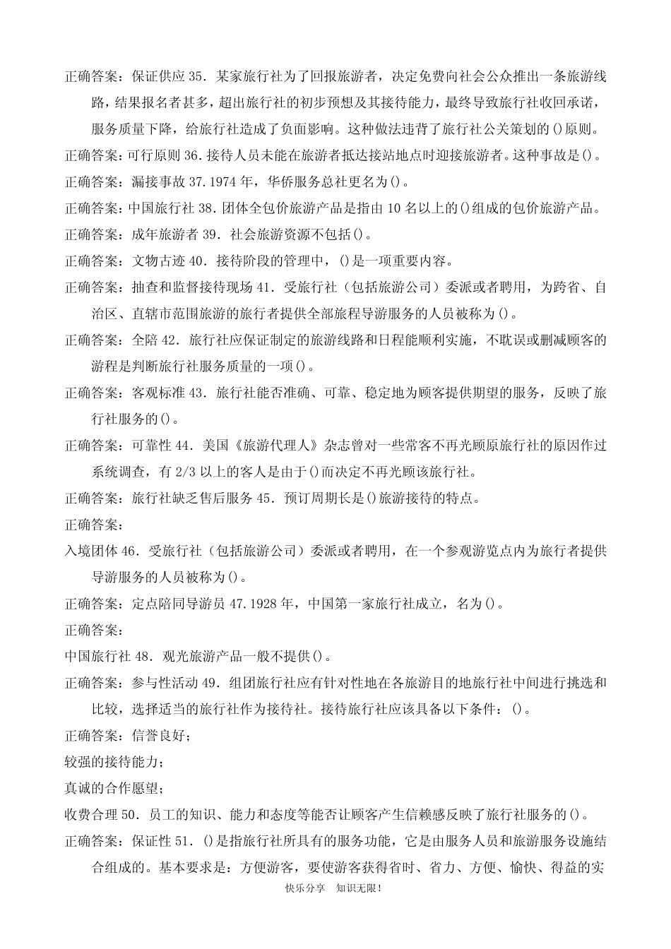 (精华版)最新电大专科《旅行社经营管理》期末试题标准题库及答案(试_第3页