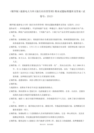 (精华版)最新电大专科《旅行社经营管理》期末试题标准题库及答案(试