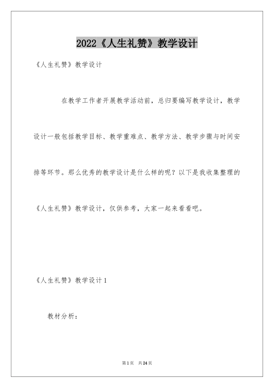2024《人生礼赞》教学设计_第1页