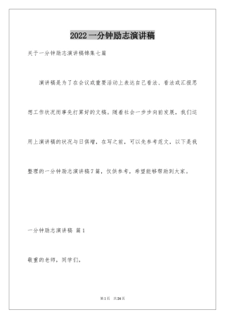 2024一分钟励志演讲稿_228