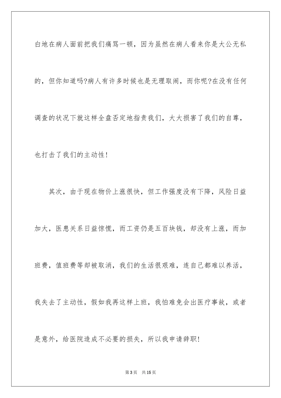 2024一封医院的辞职信_第3页