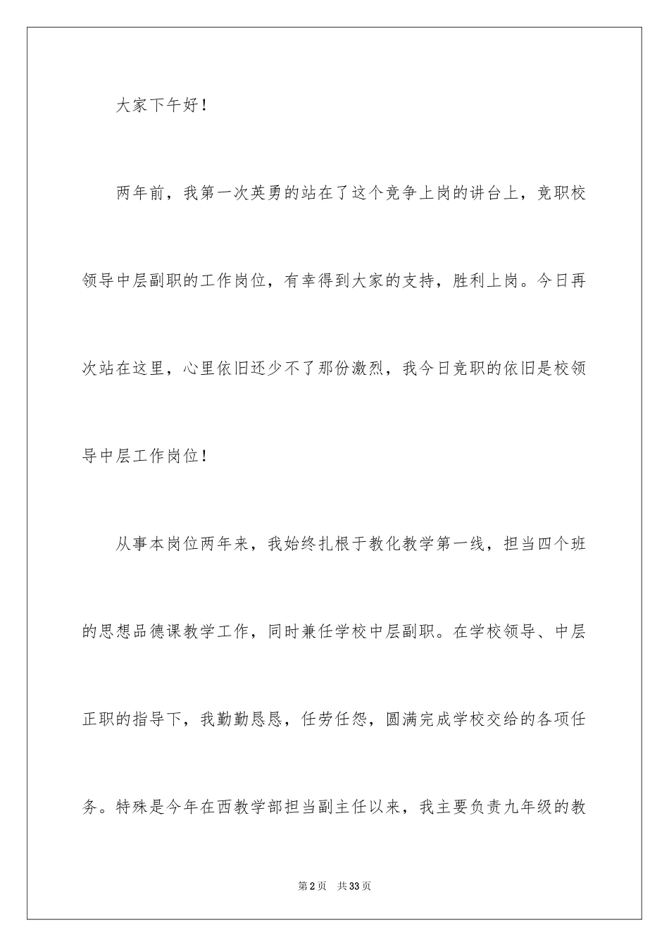 2024中层干部岗位竞聘的演讲稿_第2页