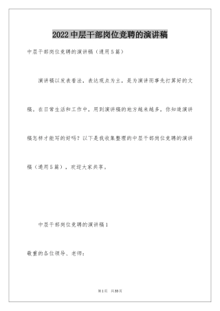 2024中层干部岗位竞聘的演讲稿